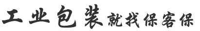 木箱包裝就找保客保