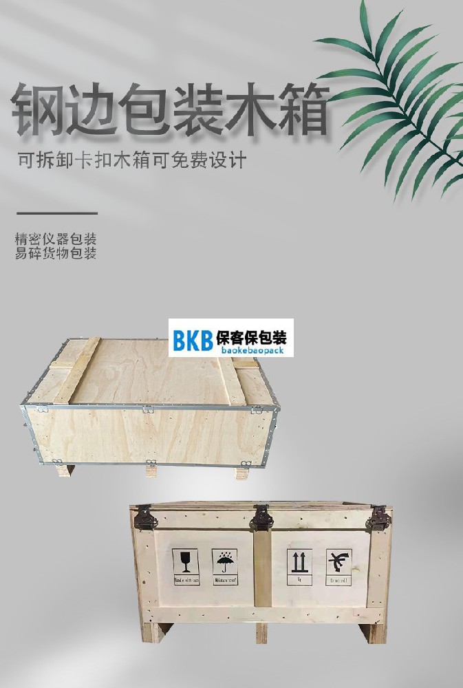 免熏蒸包裝木箱定制 定制免熏蒸木箱多少錢?-包的好成本少，就選保客保