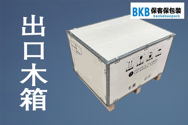 保客保包裝給您梳理出口免熏蒸木箱制作流程